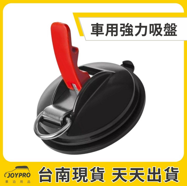 JOYPRO 車用強力吸盤 車泊露營必備, 1個