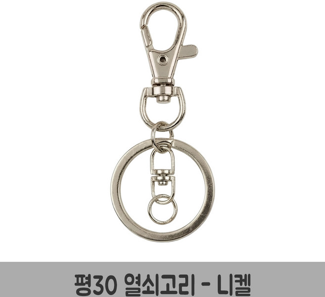 평30 열쇠고리 키링 부자재 열쇠고리 만들기 재료, 10개, 평30열쇠고리-니켈