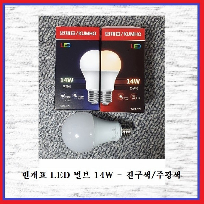 금호전기(주) 번개표 LED 벌브 14W 전구색(3000K) 1EA, 1개, 전구색