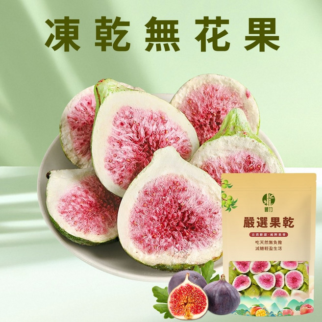 豐竹 凍乾無花果, 1個