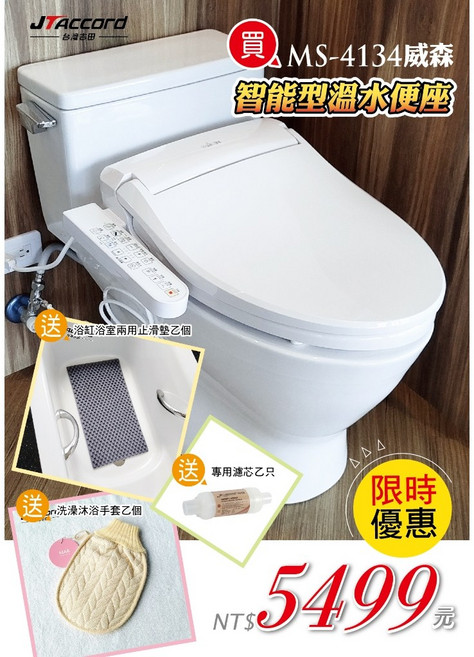 JTAccord MS-4134 智能型溫水便座, 1個