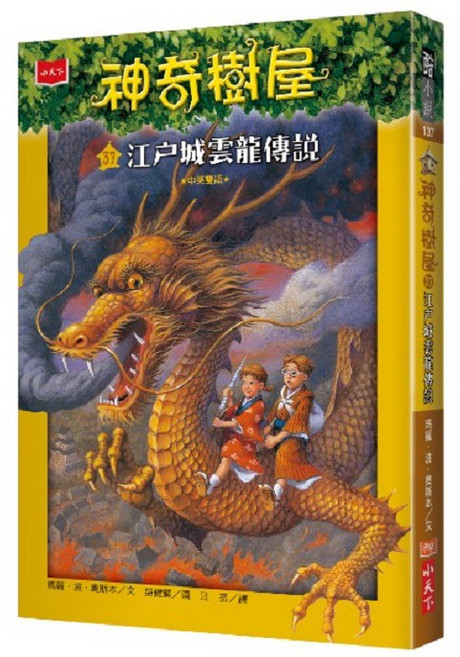 【小天下】神奇樹屋31-40集, 1個, 神奇樹屋37：江戶城雲龍傳說
