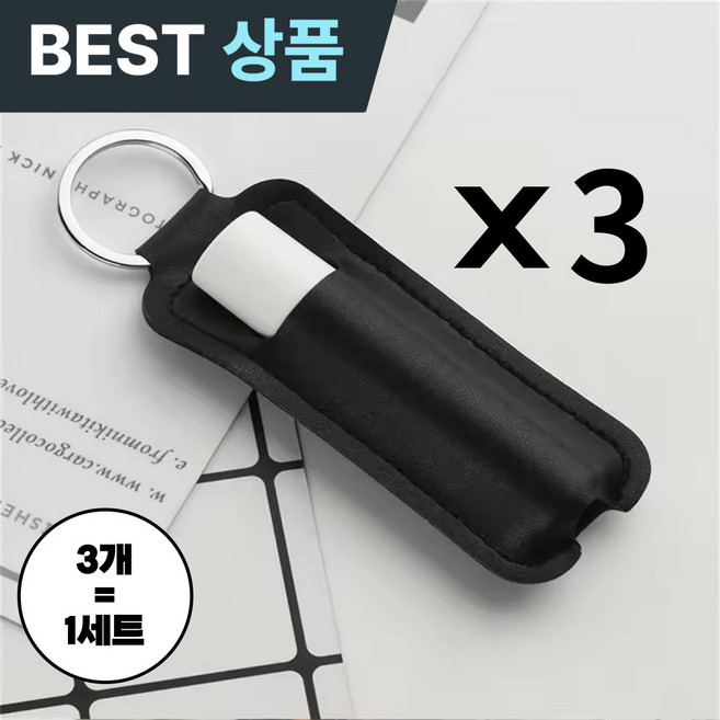 [마켓피아] 립밤케이스 키링 립스틱케이스 키링 립밤파우치, 3개, 블랙