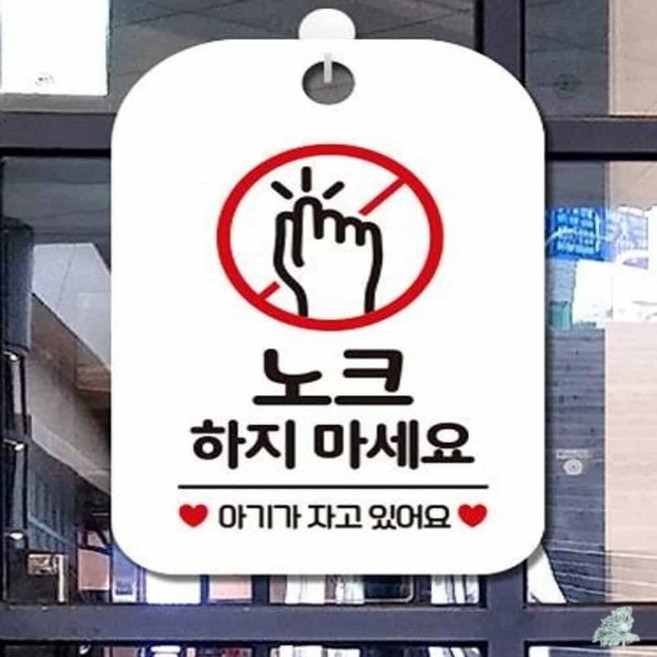 더캔소 노크하지마세요 아기가 사각안내판 알림판 화이트 경고표지판