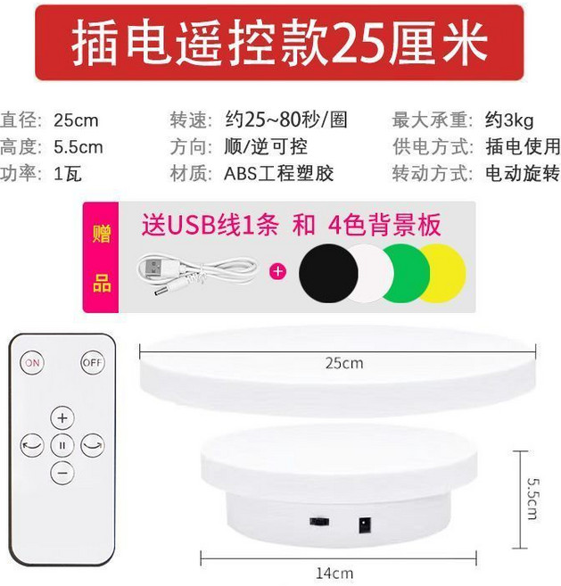 電動轉盤展示台 遙控調速旋轉台 視頻拍攝直播展示, 1個, 25厘米白色(插電遙控)承重8斤
