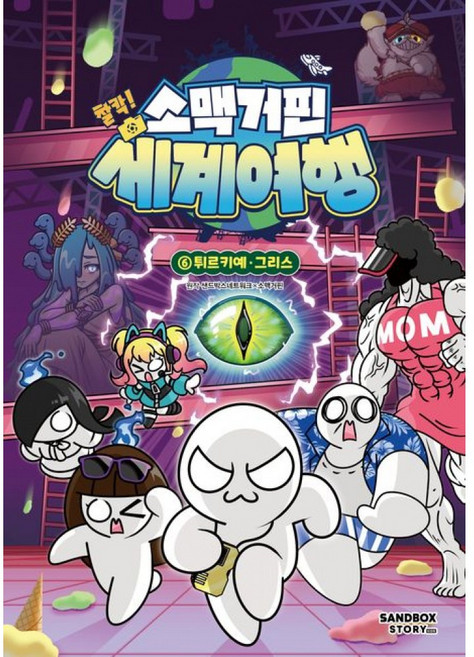 소맥거핀 찰칵! 세계여행 6 : 튀르키예 그리스 (샌드박스스토리) 6권 책