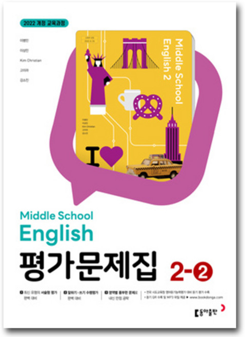 동아출판 중학교 중학영어 2-2 평가문제집 중등 (이병민 교과서편) 2학년 2학기, 중학교 2학년, 영어
