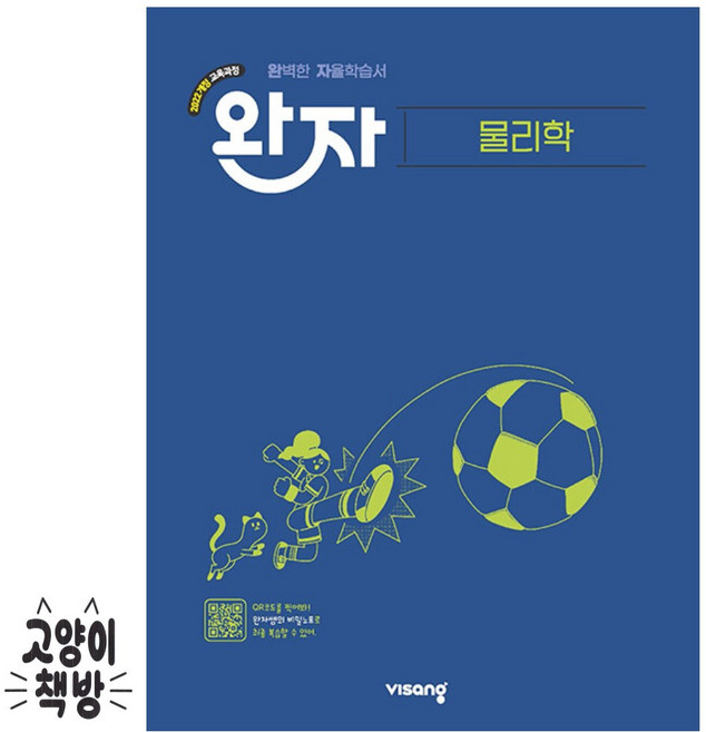 완자 고등 물리학 (2026년 고2 적용) - 2022 개정 교육과정, 과학영역, 고등학생