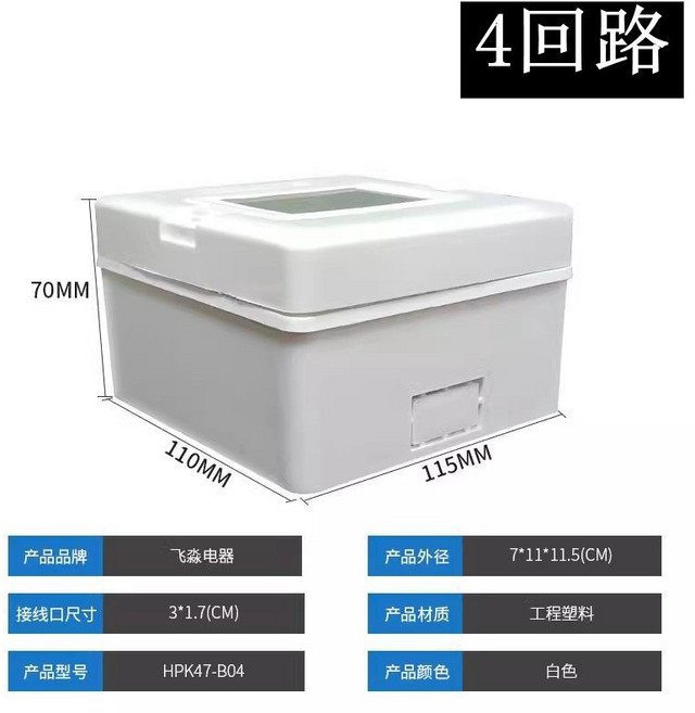 飛淼 配電箱, 1個, 4回路（空箱)B04
