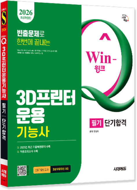 3D프린터운용기능사 필기 교재 책 핵심이론+과년도+기출문제복원해설+CBT모의고사 단기합격 시대고시기획 김철희 2026