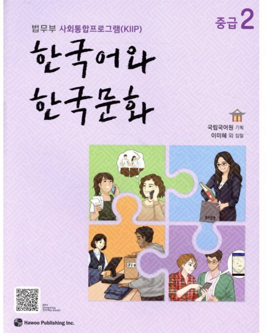 한국어와 한국문화 중급 2:법무부 사회통합프로그램(KIIP), 도서출판 하우, 국립국어원 기획/이미혜 등저, 9791190154857