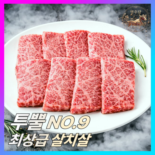 명우담 프리미엄 한우 1++(9) 살치살 넘버나인 구이용 투뿔한우 소고기 명품 마블링, 1개, 200g