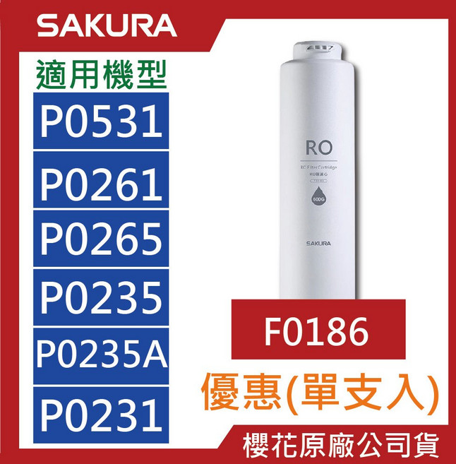 SAKURA櫻花RO濾心 F0162 F0185 原廠公司貨, 1個, F0186【一支】試用0235、0531