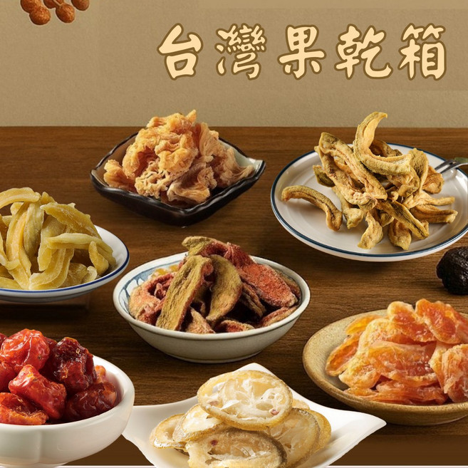 赤柑嚴選 澎湃箱- 中元普渡拜拜箱 (多種口味), 1個, 台灣在地果乾組