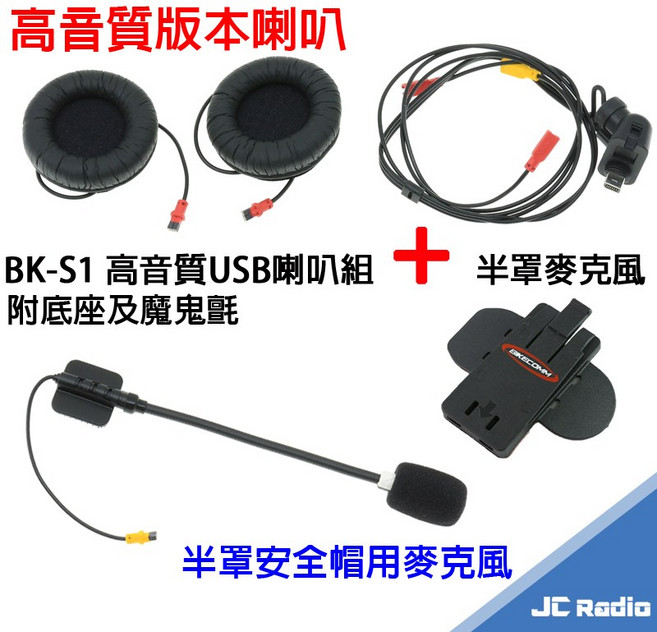 騎士通 BK-S1 plus 安全帽藍芽耳機麥克風 重低音加強 台灣製造, 3/4罩安全帽使用(軟管麥克風)