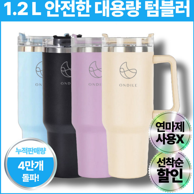 온딜레 1.2리터 대용량 스텐 텀블러 + 빨대 포함 이중 진공 보온 보냉 차량용 캠핑용, 1개, 1.2L, 라일락 퍼플