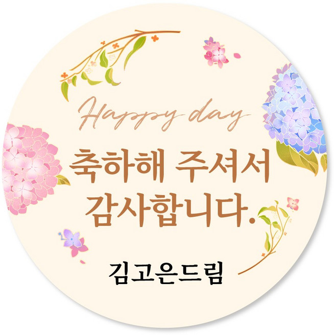 [스프링데일] 결혼식 웨딩 감사 축하 포장 하객 답례 칠순 스티커 주문제작, 웨딩02