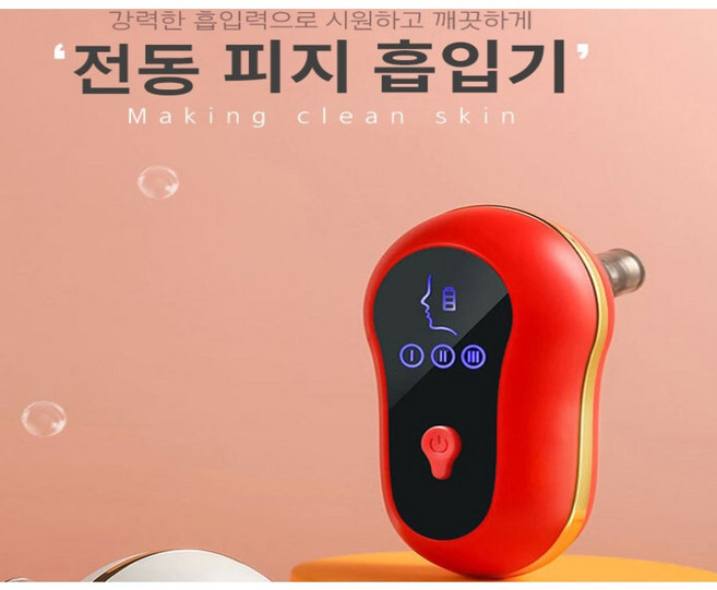 포유 피지 흡입기 압출기 레드