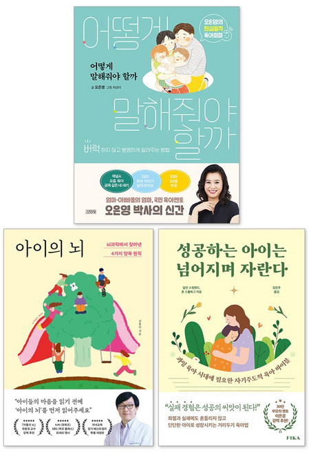 성공하는 아이는 넘어지며 자란다 + 아이의 뇌 + 어떻게 말해줘야 할까 자녀교육 책 세트(전3권)