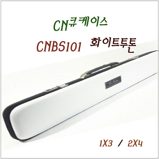 당구 CN큐가방 13CNBS101 화이트투톤 CN큐케이스