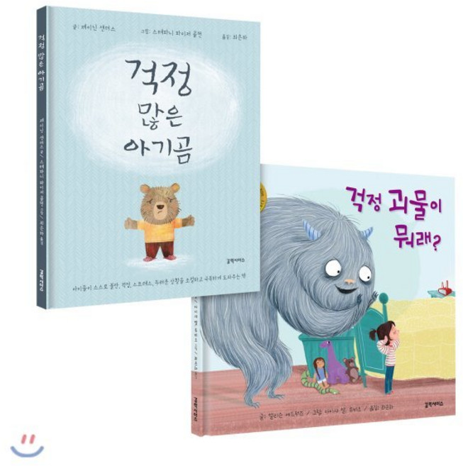 걱정 괴물이 뭐래? + 걱정 많은 아기곰, 갈락시아스