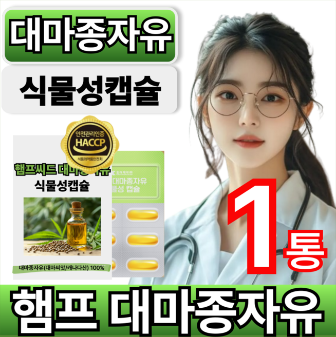 햄프씨드 대마종자유 오일 대마씨유 불포화지방산 오메가6 HACCP인증 휘게라이프, 1개, 30회분