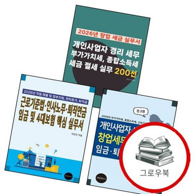 2026년 근로기준법 인사노무 퇴직연금 임금 및 4대보험 핵심 실무서 + 부가가치세 종합소득세 개인사업자, 없음