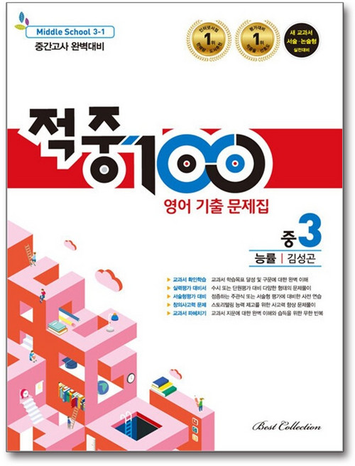 적중 100 영어 기출문제집 1학기 중간고사 중3 능률 김성곤 (2026년용), 영어영역, 중등3학년