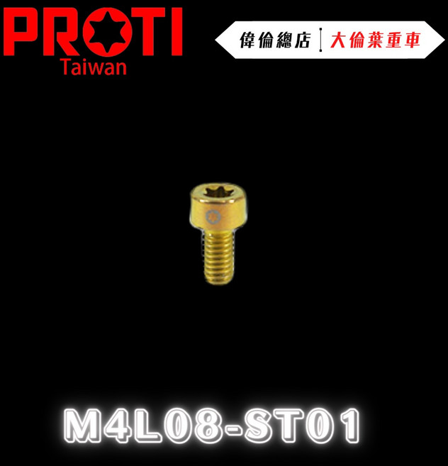 偉倫精品零件 PROTI 鈦合金 HONDA 重機油箱蓋螺絲 M4L08-ST01 鈦螺絲 薄圓柱, 1個, 金黃色