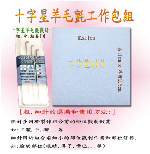 十字星 羊毛氈工作包組, 1個