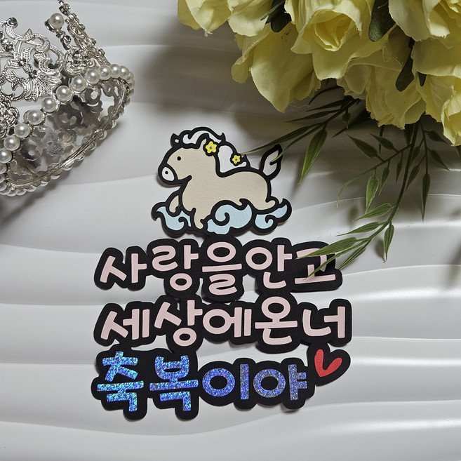 말띠 축복이야, 1개, 멀티컬러