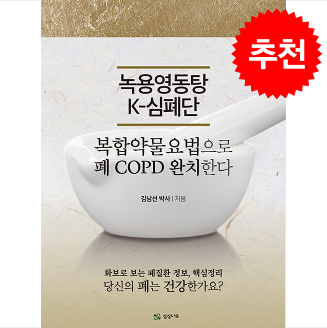 녹용영동탕 K-심폐단 + 쁘띠수첩 증정, 상상나무, 김남선