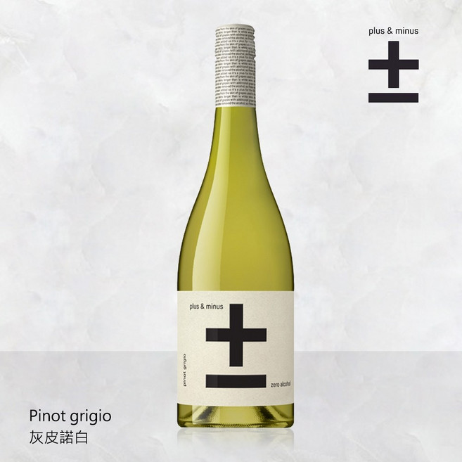 Plus & Minus 加減喝 無酒精白酒 (VEGAN全素食可飲用), 1個, Pinot grigio 灰皮諾白