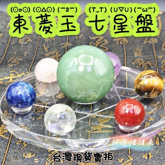東菱玉七星盤 綠東陵七星陣 40mm主球 水晶球擺件, 主星東菱玉球40mm+20mm水晶小球