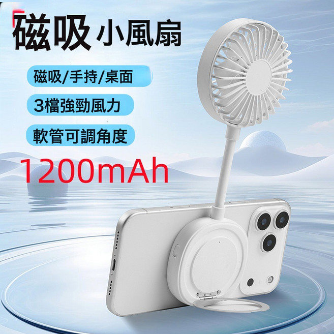 DFMEI 新款磁吸小風扇戶外便攜手持學生迷你桌面風扇便攜式手機支架, 210*76*23.5mm, 白色(1200mAh)