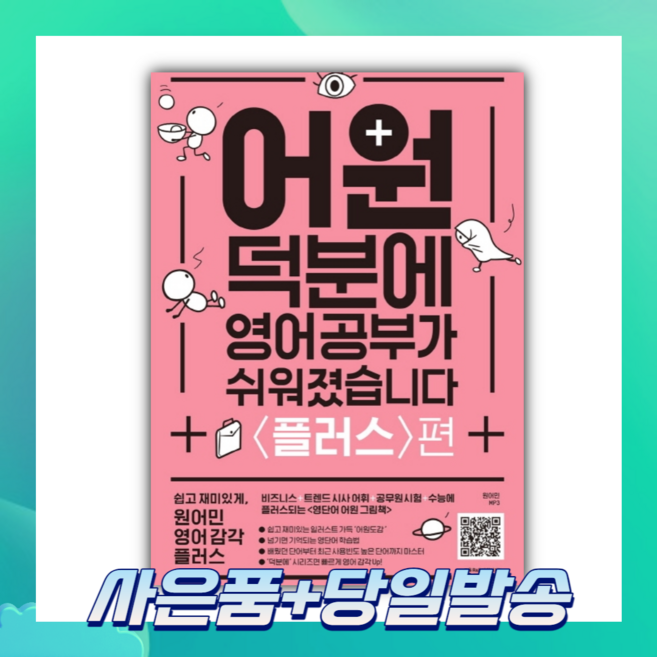 [오늘출발+사은품] 어원 덕분에 영어 공부가 쉬워졌습니다: 플러스편