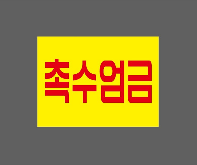 촉수엄금 노란색 10373131172 13510 스티커, 1개, 산업스티커