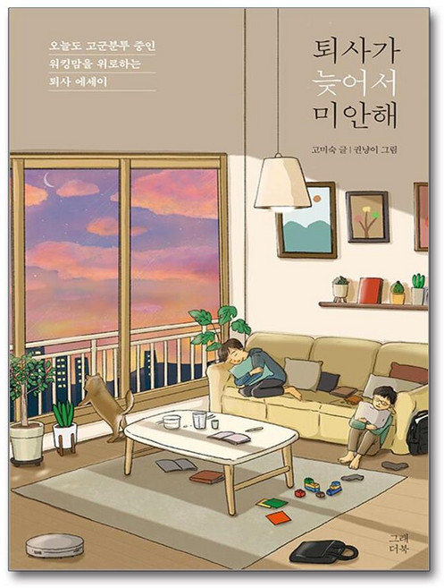 퇴사가 늦어서 미안해, 그래더북, 고미숙