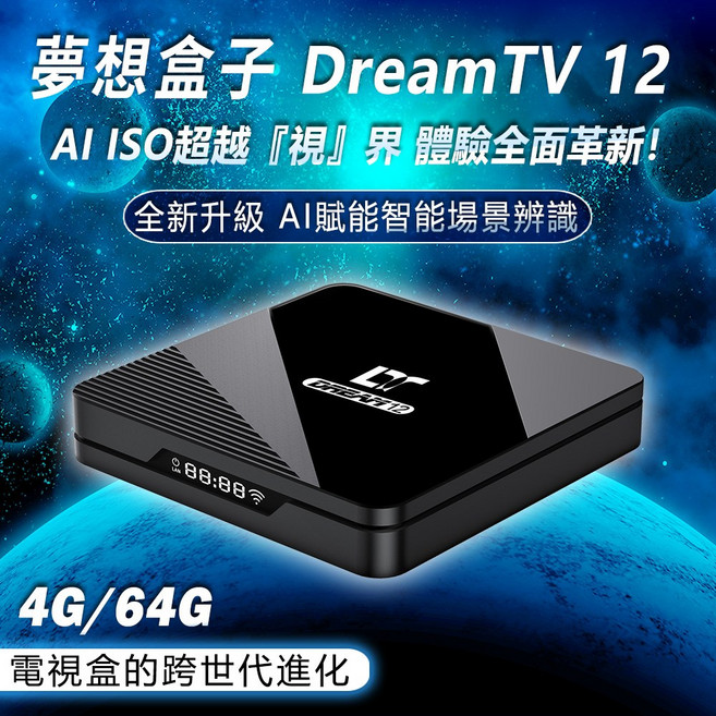 夢想盒子 DreamTV 12 電視盒, 1個