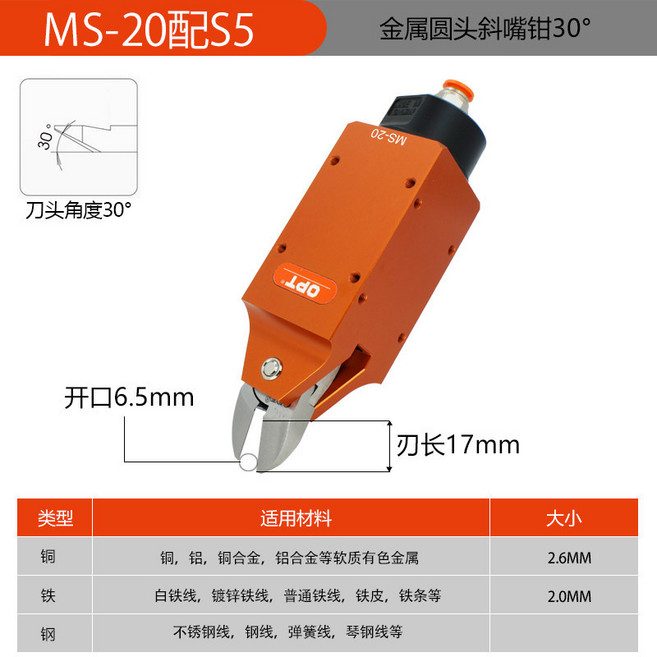 台灣opt氣動剪刀 MS-20系列 方形自動化工業級氣動剪鉗 氣剪, 1個, MS-20/S5(剪切金屬)