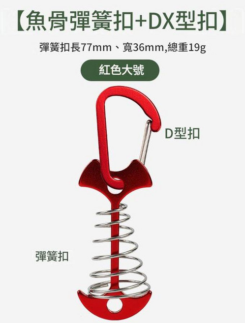 柏竣 戶外加長彈簧魚骨地釘 露營天幕帳篷配件, 加長彈簧魚骨釘紅色 4號扣紅, 1個