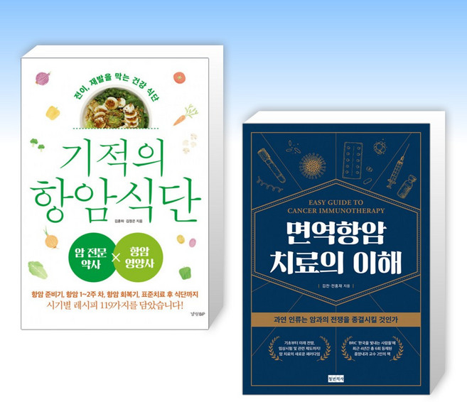 (건강 세트) 기적의 항암 식단 + 면역항암치료의 이해 (전2권)