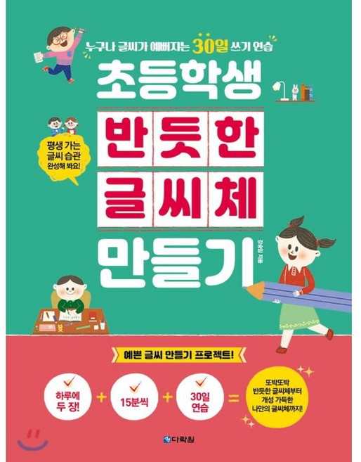 초등학생 반듯한 글씨체 만들기, 전학년, 다락원