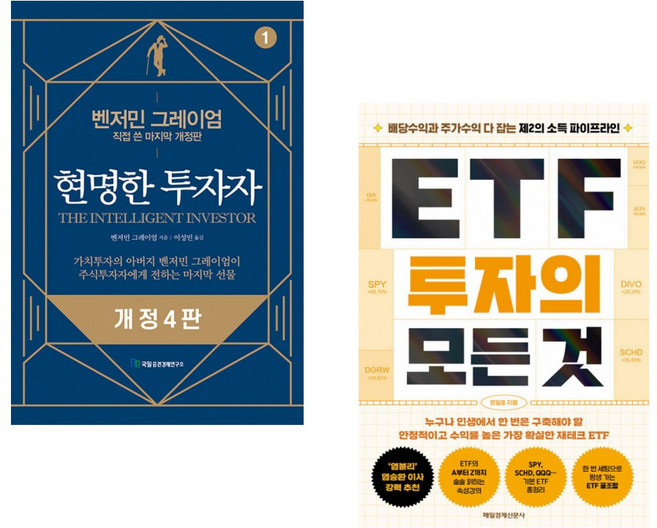 (벤저민 그레이엄) 현명한 투자자 + (문일호) ETF 투자의 모든 것 (전2권)