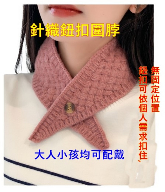 保暖鈕扣圍脖 - 針織小圍脖/領巾/圍巾/保暖脖套 (台灣現貨)