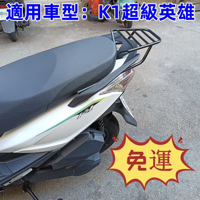 KYMCO光陽 K1超級英雄 後架, 1個, 1個