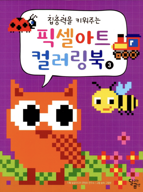 [사은품]집중력을 키워주는 픽셀아트 컬러링북 03