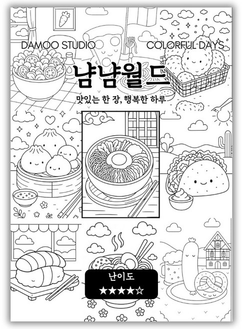 [다무 컬러링북] 테마 12장 세트. 집중력 창의력 스트레스 해소. 모두가 함께하는 힐링 타임., 냠냠월드, 1개