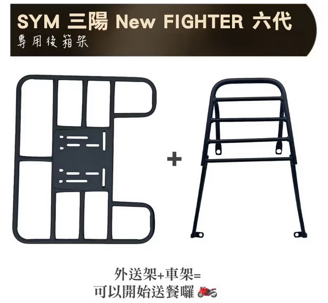 SYM 三陽 New FIGHTER 六代 專用後箱架 外送架 車架, New Fighter 六代車架 + 外送架, SYM 三陽 六代 FIGHTER 悍將 漢堡架 6代 New Fighter 後架