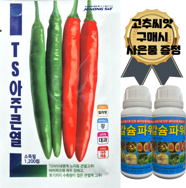 TS아주큰열 청양고추씨앗 땡초 신미계풋고추 칼라병내병계 1200립 노지용, 1개